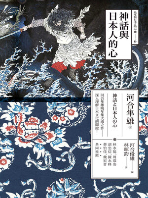 cover image of 神話與日本人的心